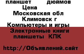 планшет 3q 10 дюймов › Цена ­ 4 000 - Московская обл., Климовск г. Компьютеры и игры » Электронные книги, планшеты, КПК   